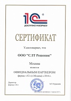 1С Partner certificate